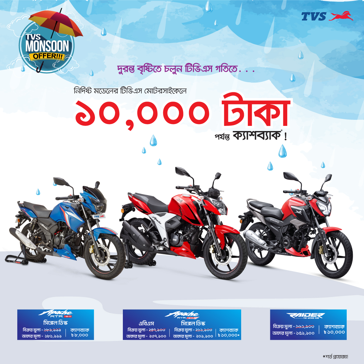শুরু হয়ে গেলো TVS Monsoon অফার