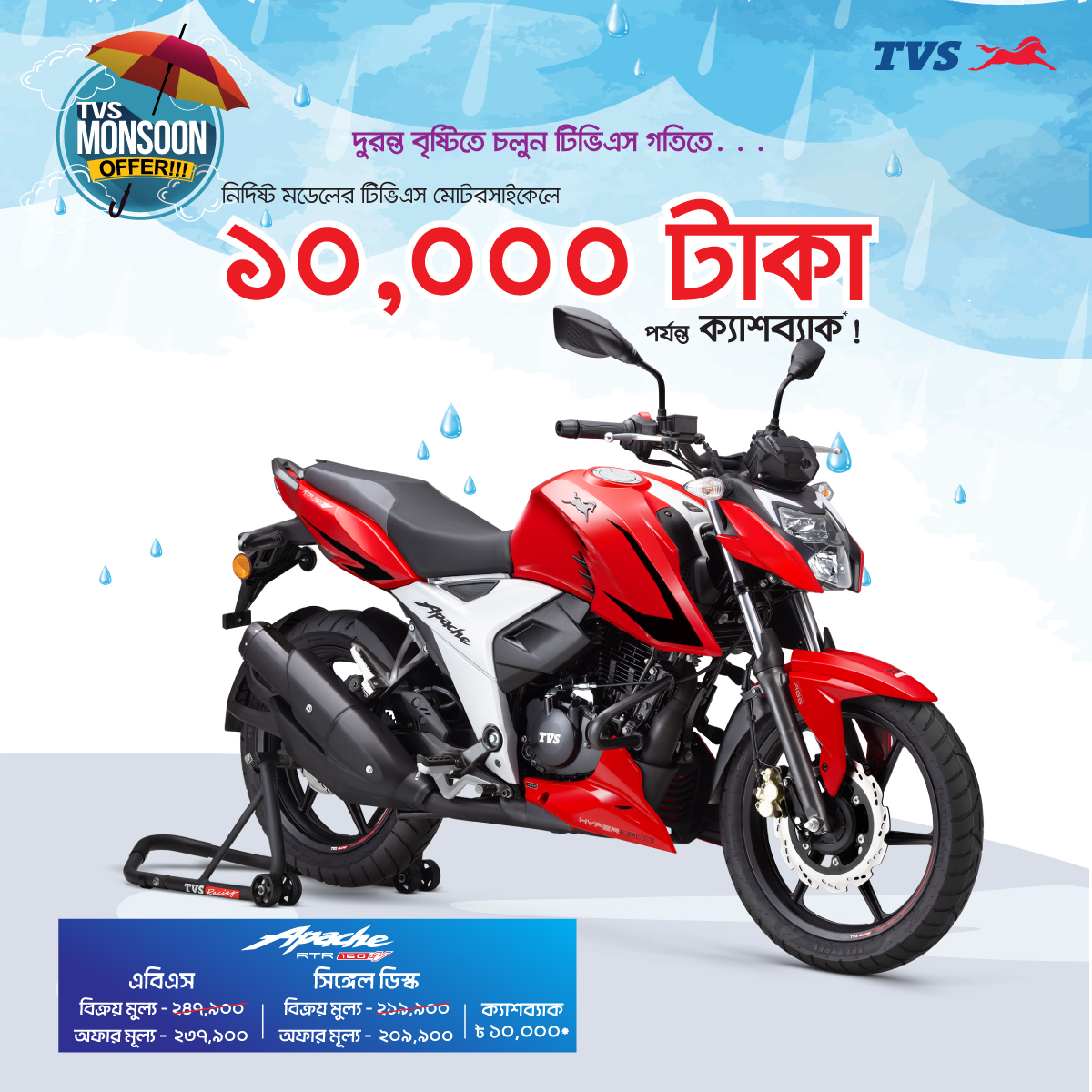 শুরু হয়ে গেলো TVS Monsoon অফার 4