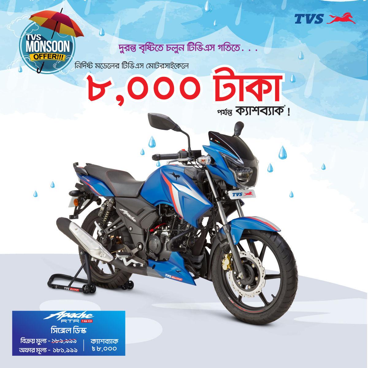শুরু হয়ে গেলো TVS Monsoon অফার 3