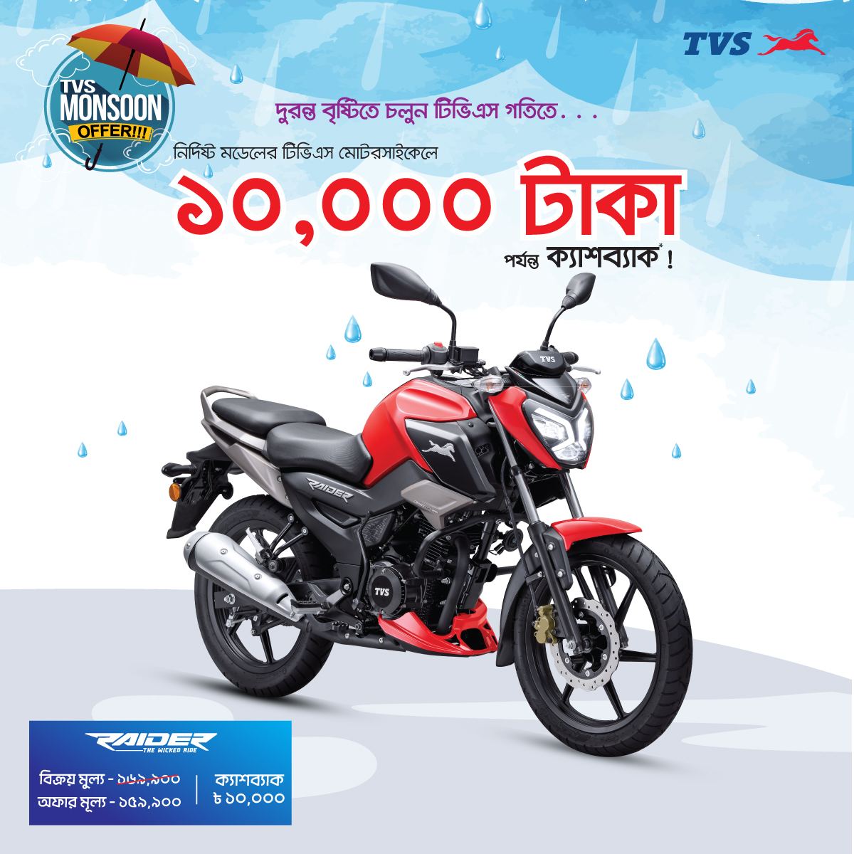 শুরু হয়ে গেলো TVS Monsoon অফার 2